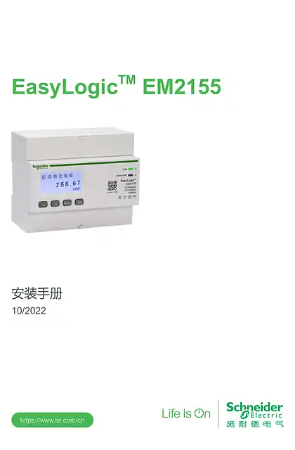 schneider施耐德EasyLogicEM2155 安装手册
